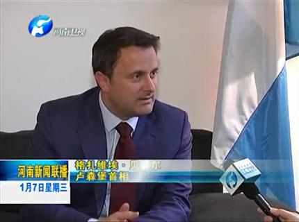 《河南新聞聯(lián)播》盧森堡與河南互為中歐發(fā)展的大門(mén)——專(zhuān)訪(fǎng)盧森堡首相扎維埃·貝特爾