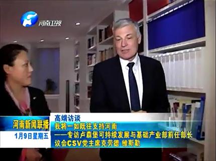 《河南新聞聯(lián)播》我將一如既往支持河南——專(zhuān)訪(fǎng)盧森堡可持續(xù)發(fā)展與基礎(chǔ)產(chǎn)業(yè)部前任部長(zhǎng)議會(huì)CSV黨主席克勞德·維斯勒