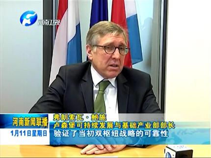 《河南新聞聯(lián)播》要把正確的事情繼續(xù)下去——專(zhuān)訪(fǎng)盧森堡可持續(xù)發(fā)展與基礎(chǔ)產(chǎn)業(yè)部部長(zhǎng)弗朗索瓦·鮑施