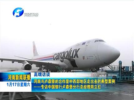 《河南新聞聯(lián)播》河南與盧森堡的合作是中西部地區(qū)走出去的典型案例——專(zhuān)訪(fǎng)中國(guó)銀行盧森堡分行總經(jīng)理周立紅