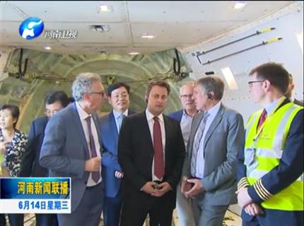 河南新聞聯(lián)播:盧森堡首相格扎維?！へ愄柺状卧L問河南