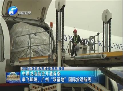 【河南新聞聯(lián)播】中原龍浩航空開(kāi)通首條串飛鄭州、廣州“雙基地”國(guó)際貨運(yùn)航線(xiàn)