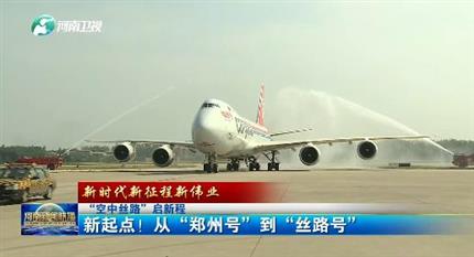 【河南新聞聯(lián)播】“空中絲路”啟新程丨 新起點！從“鄭州號”到“絲路號”（二）